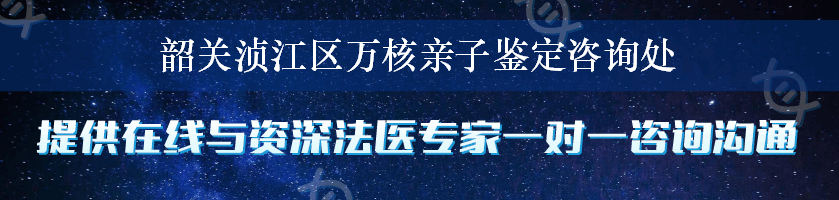 韶关浈江区万核亲子鉴定咨询处